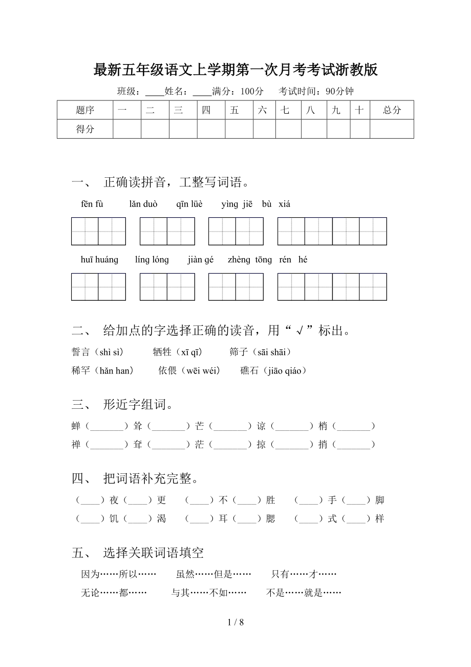 最新五年级语文上学期第一次月考考试浙教版.doc_第1页