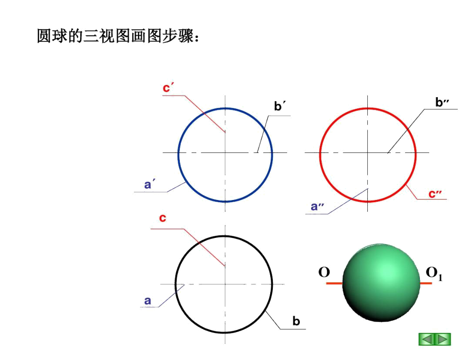圆球的表面求点和截交线.docx_第3页