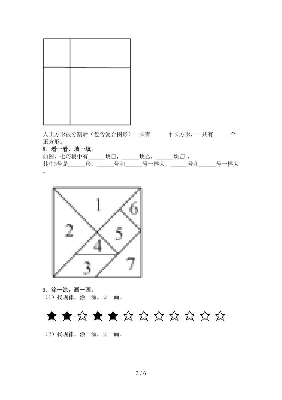 沪教版2021年一年级数学上学期几何图形专项题集.doc_第3页