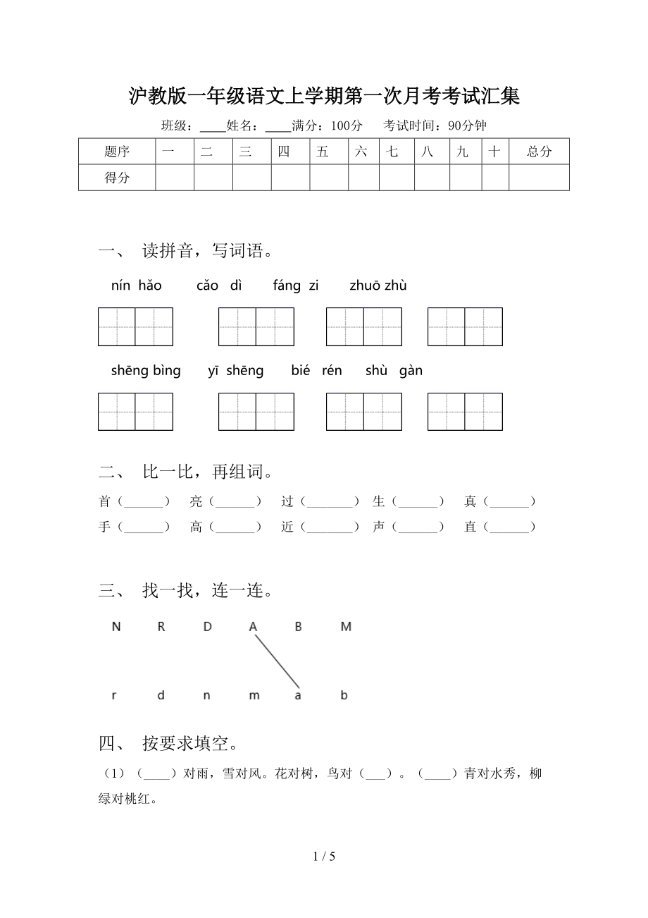沪教版一年级语文上学期第一次月考考试汇集.doc_第1页