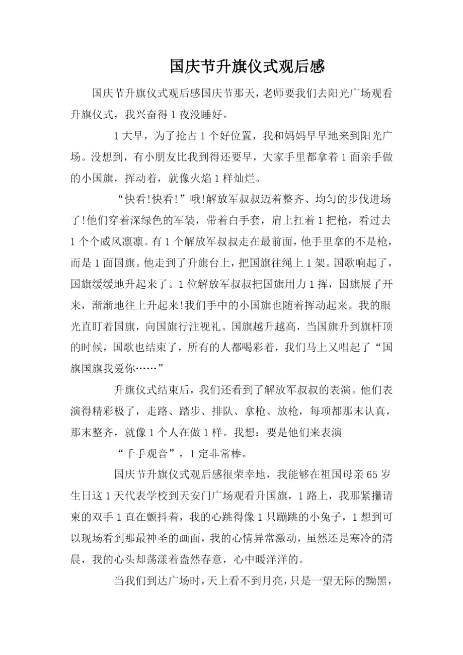 国庆节升旗仪式观后感.docx_第1页