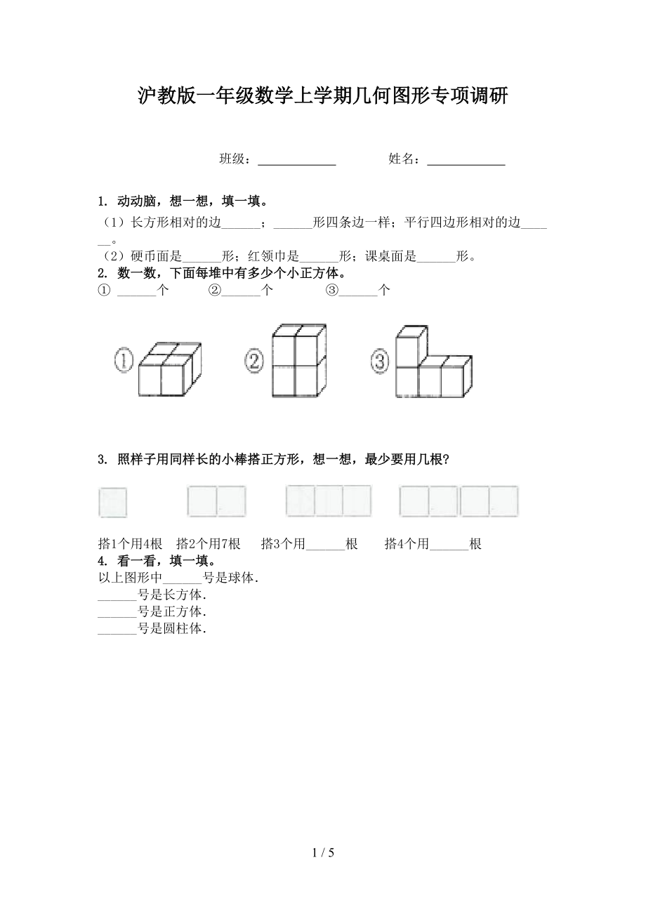 沪教版一年级数学上学期几何图形专项调研.doc_第1页