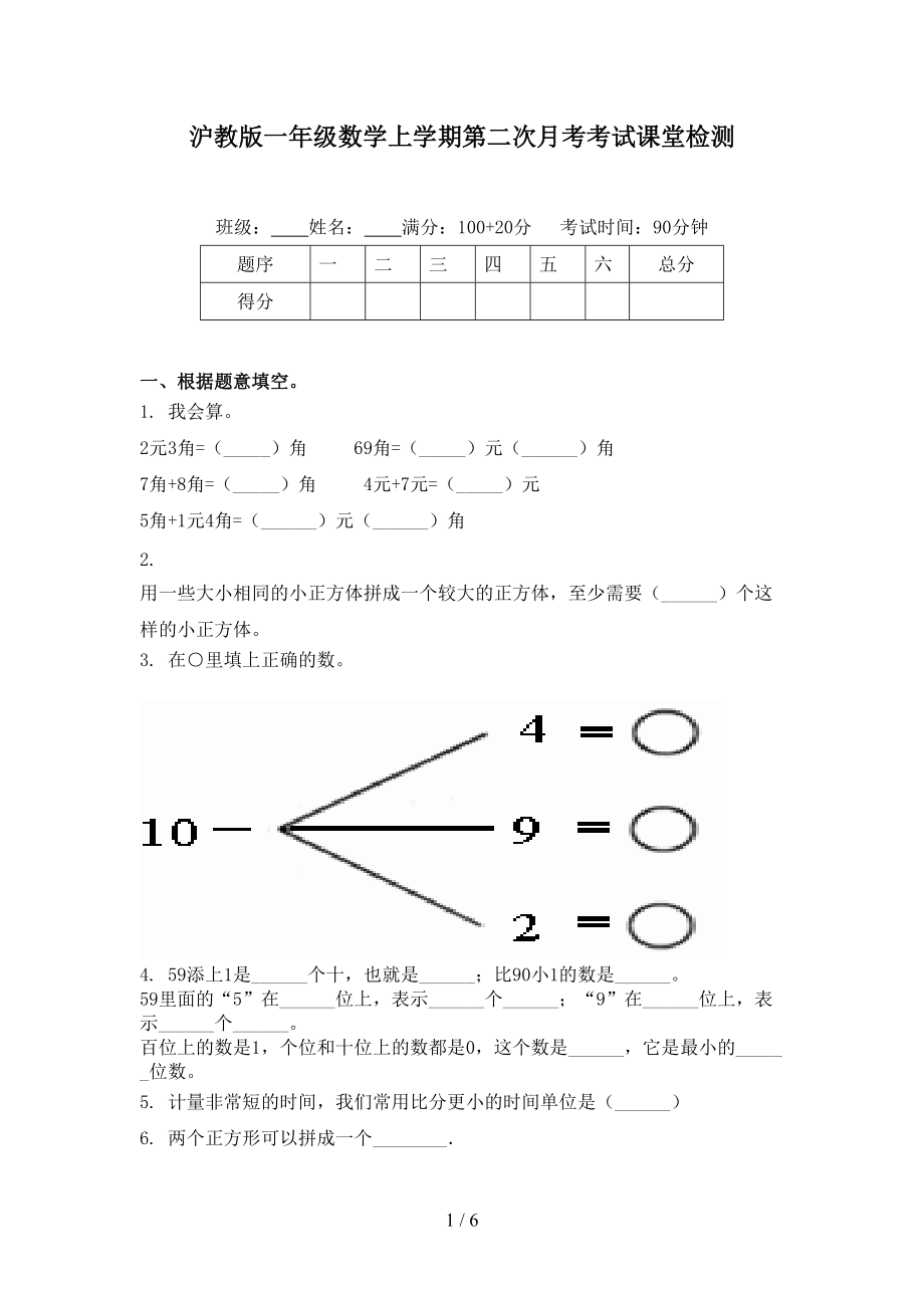 沪教版一年级数学上学期第二次月考考试课堂检测.doc_第1页