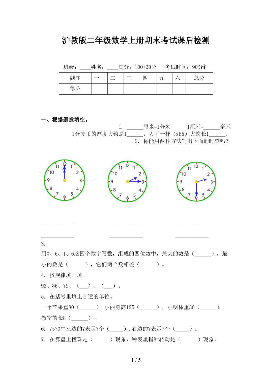沪教版二年级数学上册期末考试课后检测.doc_第1页
