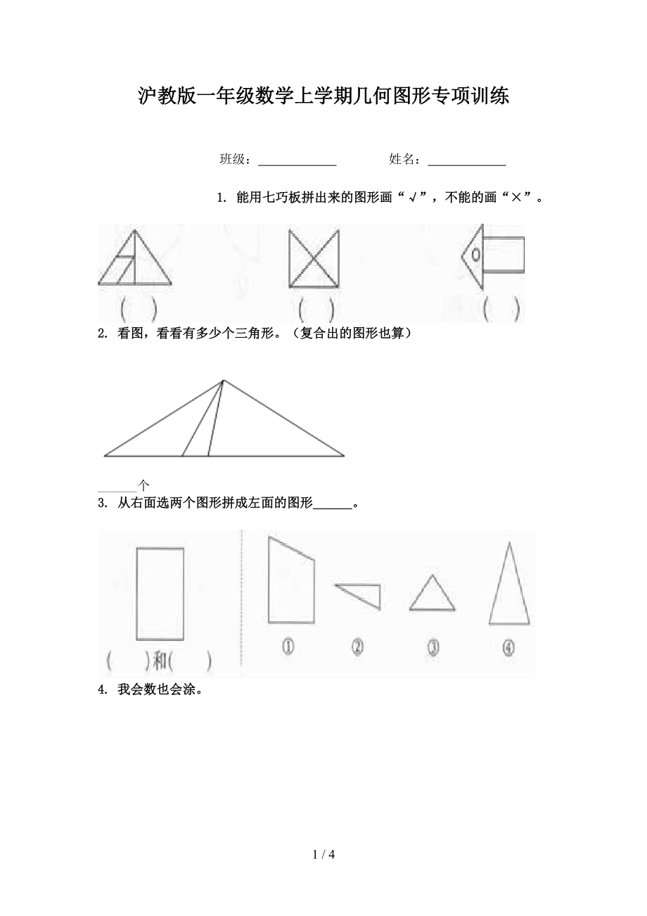 沪教版一年级数学上学期几何图形专项训练.doc_第1页