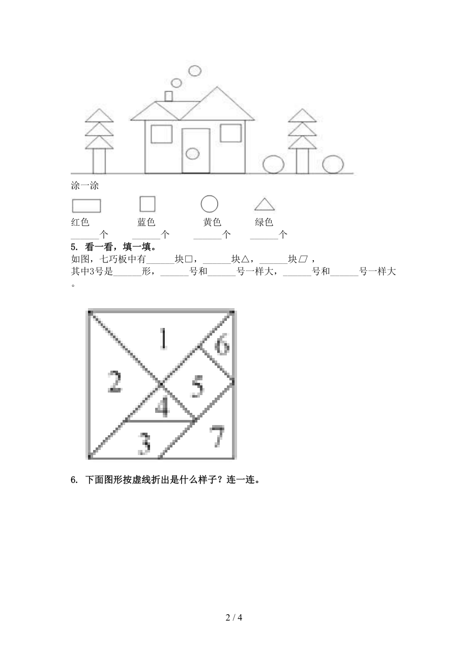 沪教版一年级数学上学期几何图形专项训练.doc_第2页