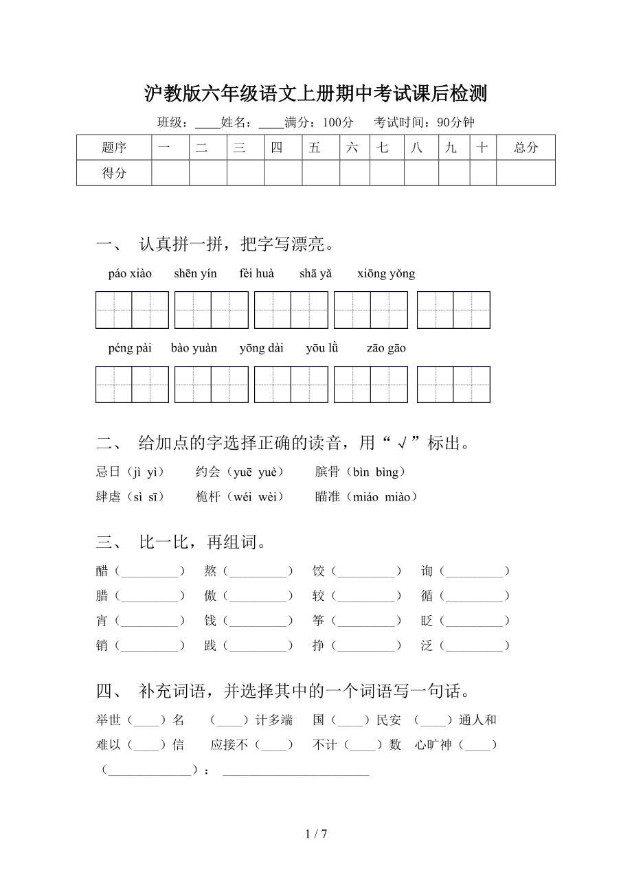 沪教版六年级语文上册期中考试课后检测.doc_第1页