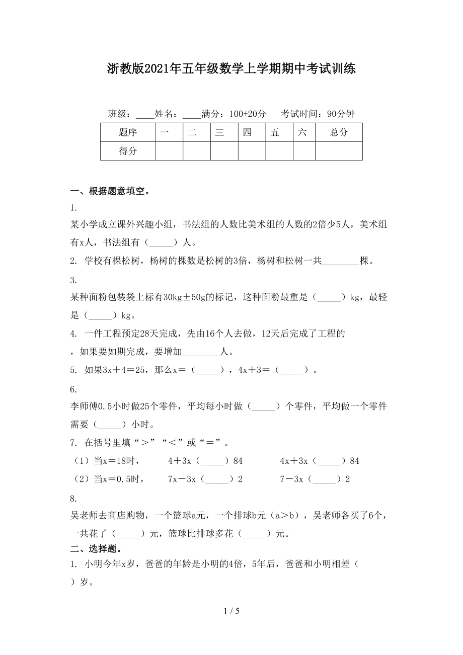 浙教版2021年五年级数学上学期期中考试训练.doc_第1页