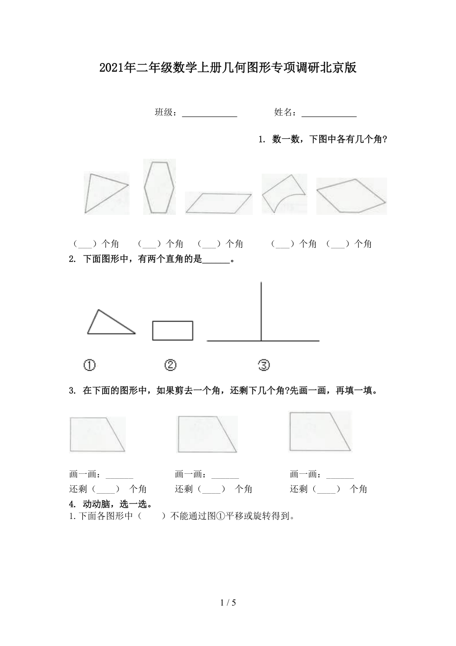 2021年二年级数学上册几何图形专项调研北京版.doc_第1页