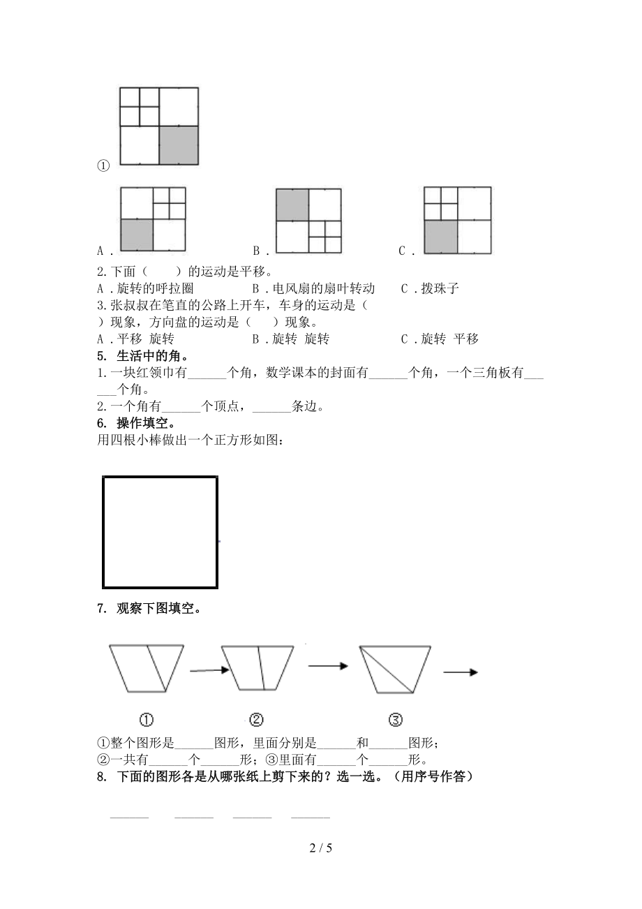 2021年二年级数学上册几何图形专项调研北京版.doc_第2页