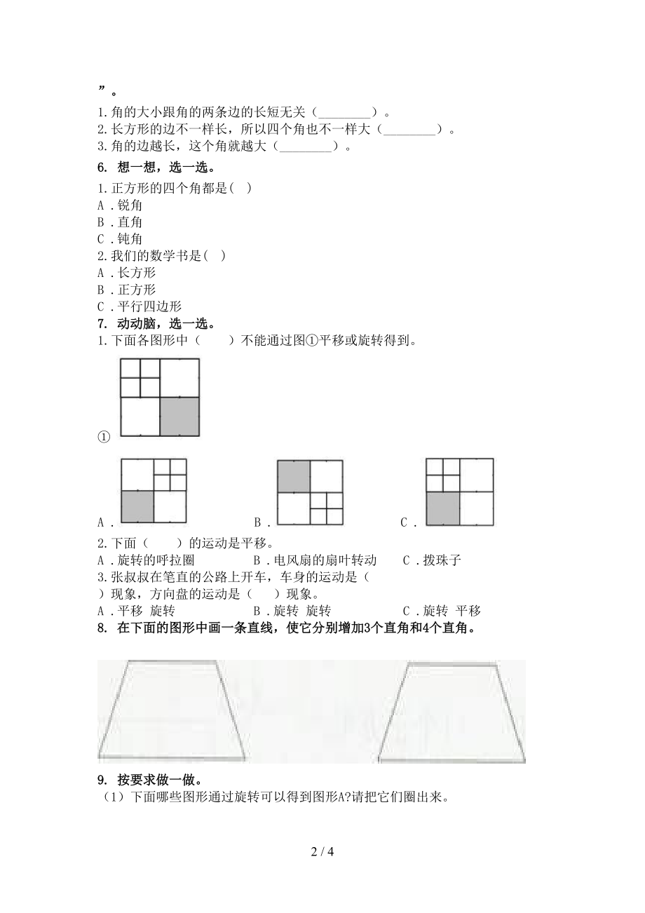 2021年二年级数学上册几何图形专项课后人教版.doc_第2页