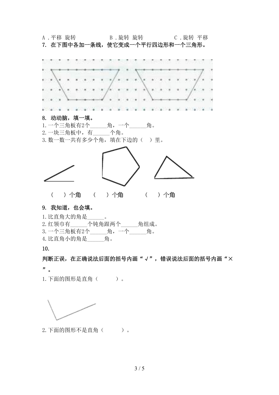 2021年二年级数学上册几何图形专项提升西师大版.doc_第3页