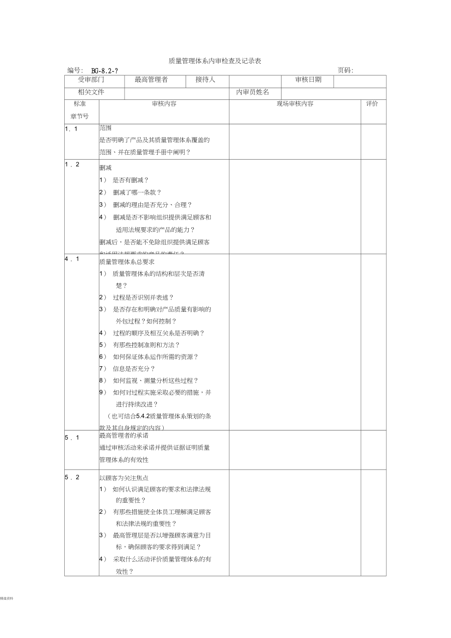 质量管理体系内审检查及记录表(范本).docx_第1页