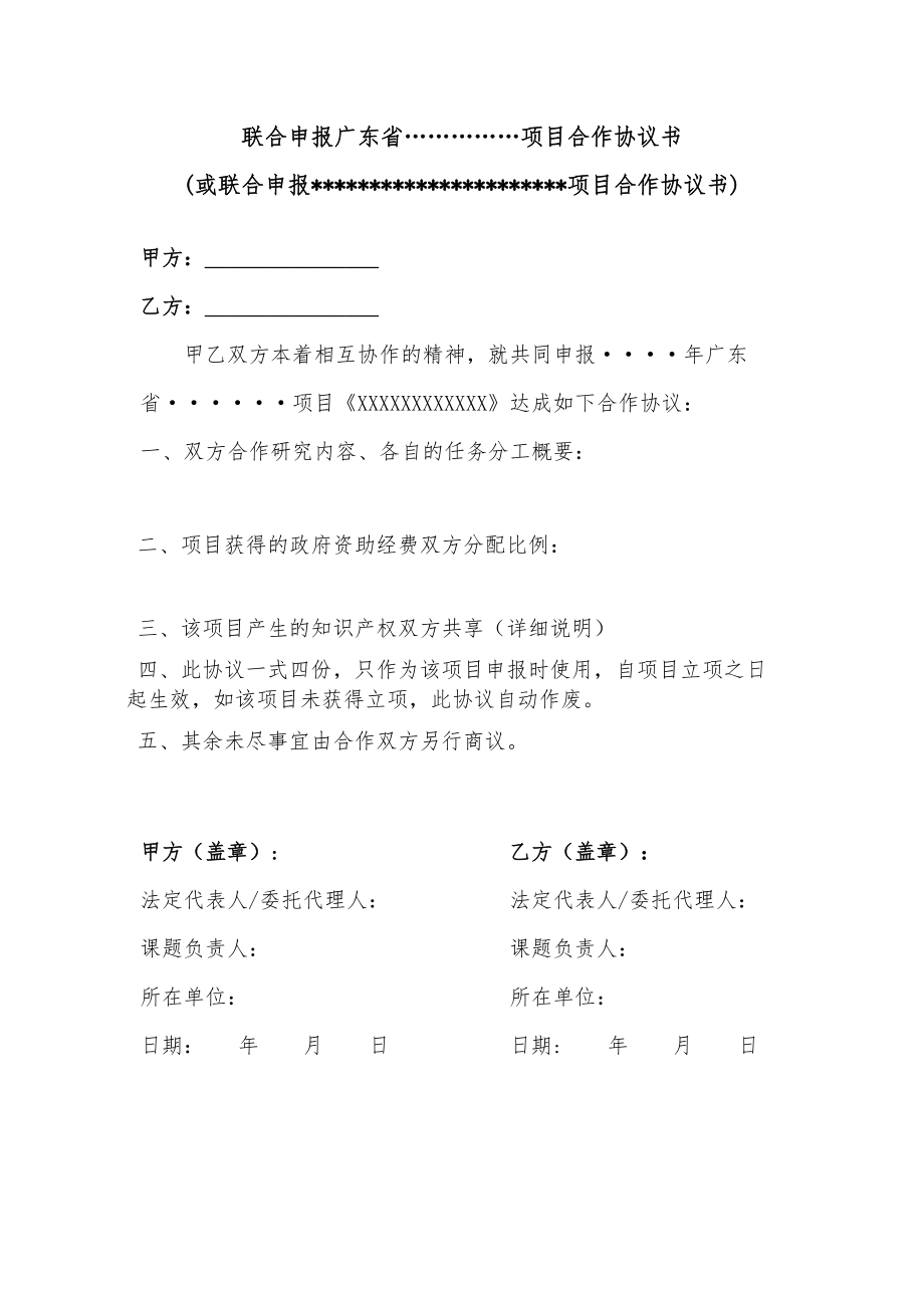 联合申报广东省（广州市）科技计划项目合作协议书.doc_第1页
