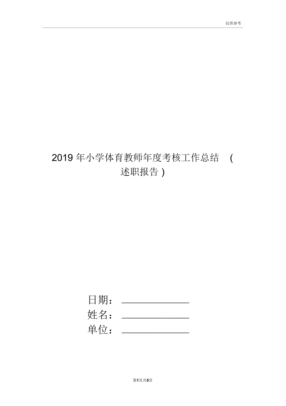 2019年小学体育教师年度考核工作总结(述职报告).doc_第1页