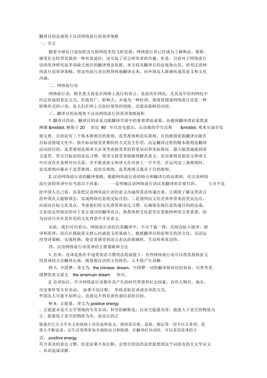 翻译目的论视角下汉语网络流行语英译策略.doc_第1页