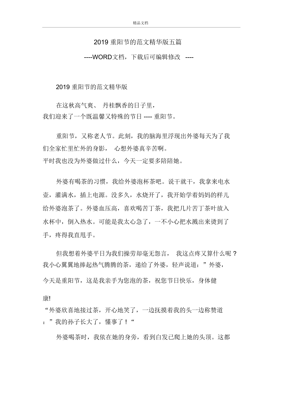 2019重阳节的范文精华版五篇.doc_第1页
