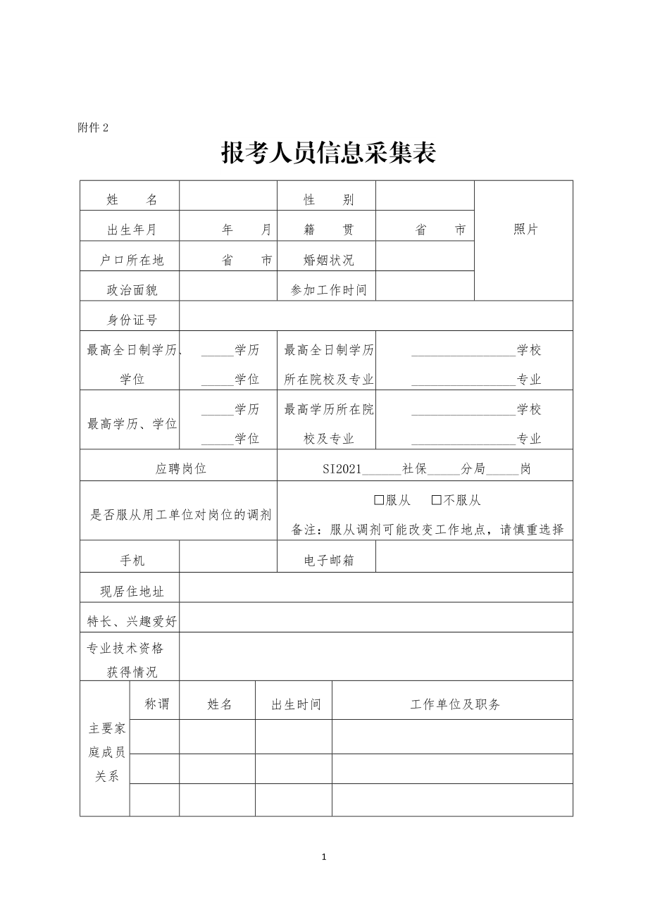 深圳市报考人员信息采集表xdoc.doc_第1页