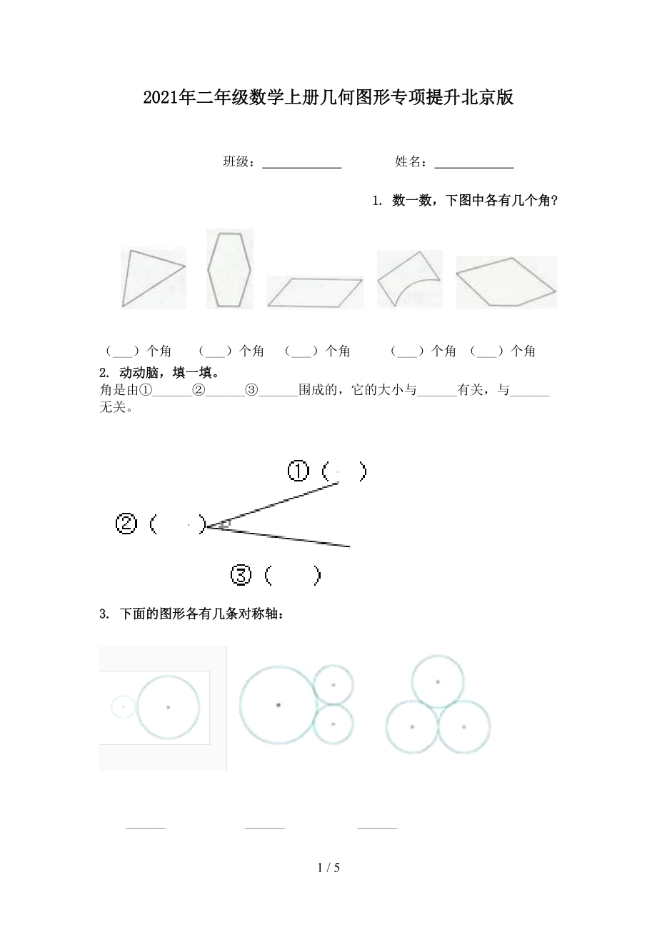2021年二年级数学上册几何图形专项提升北京版.doc_第1页