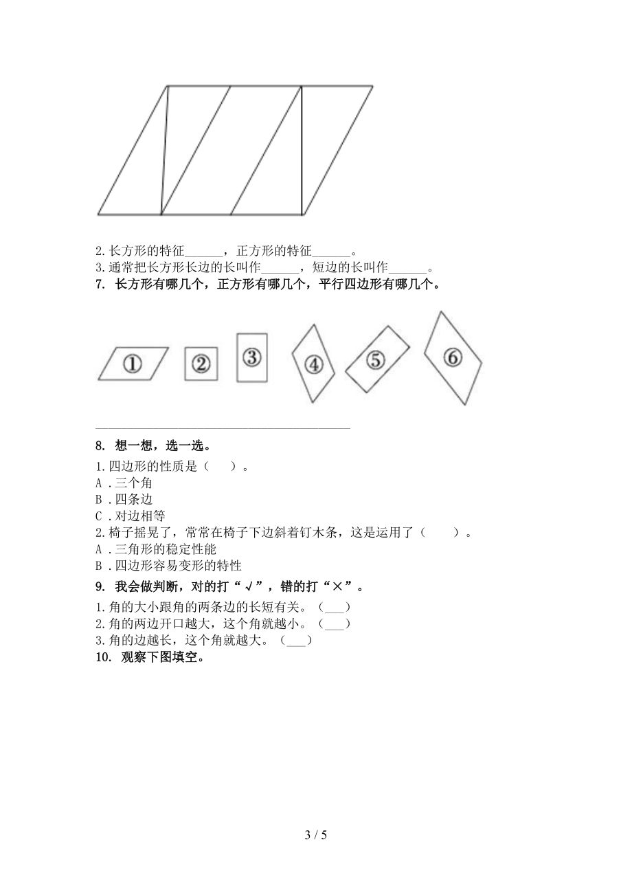 2021年二年级数学上册几何图形专项提升北京版.doc_第3页