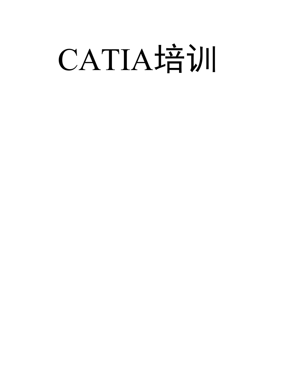 CATIA软件点云处理模块说明.doc_第1页