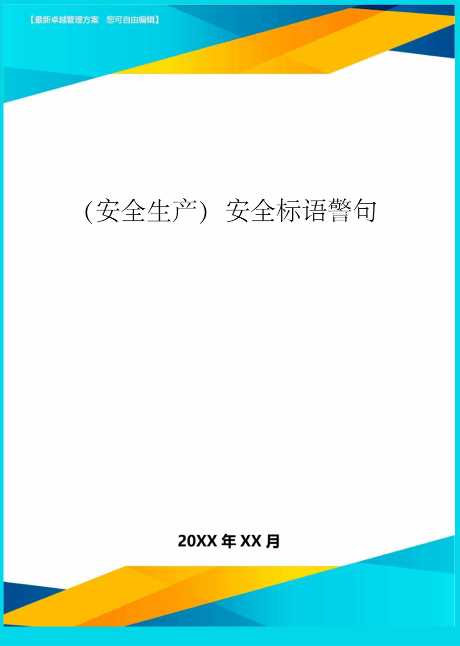 2020年(安全生产)安全标语警句.docx_第1页