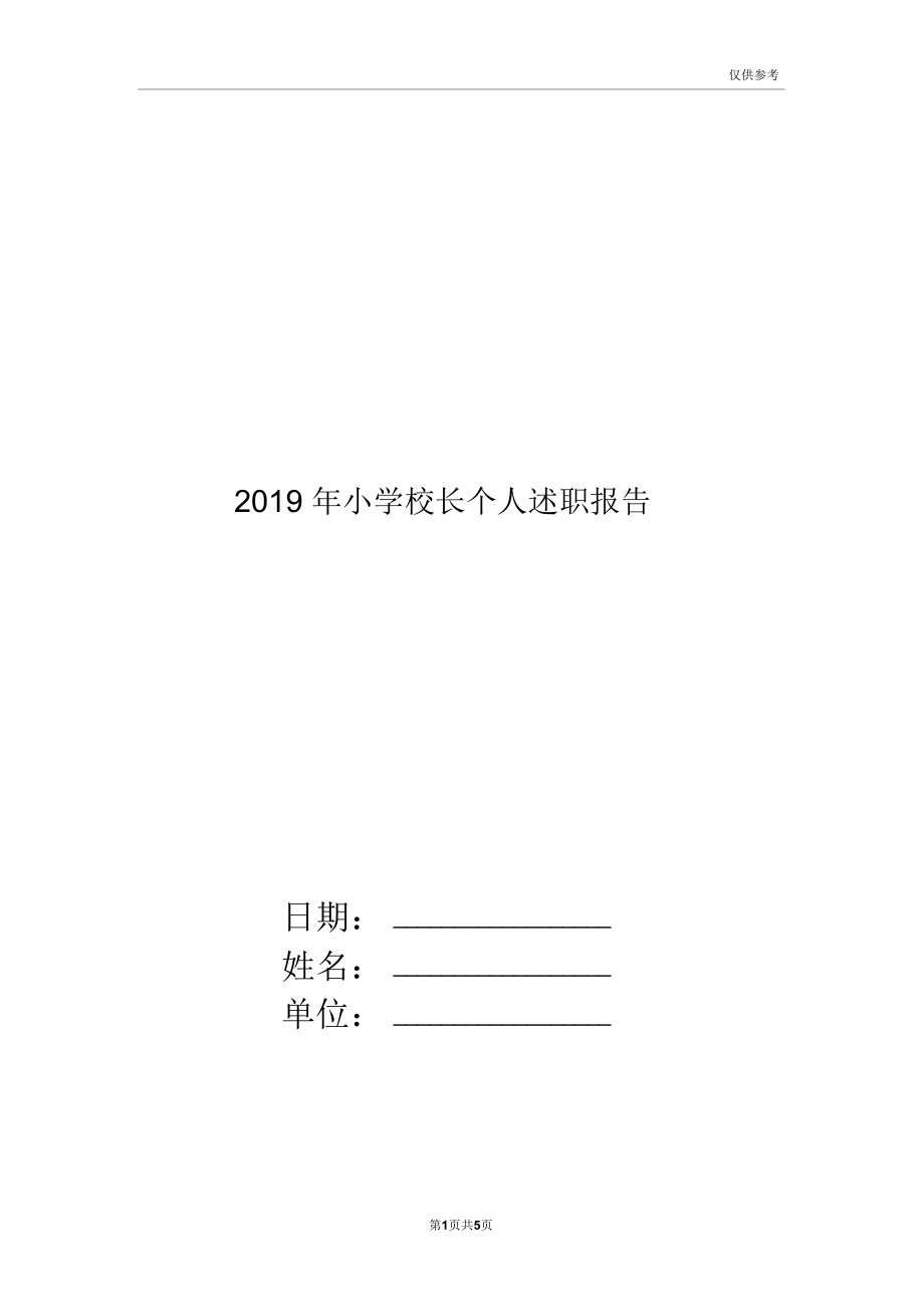 2019年小学校长个人述职报告.doc_第1页