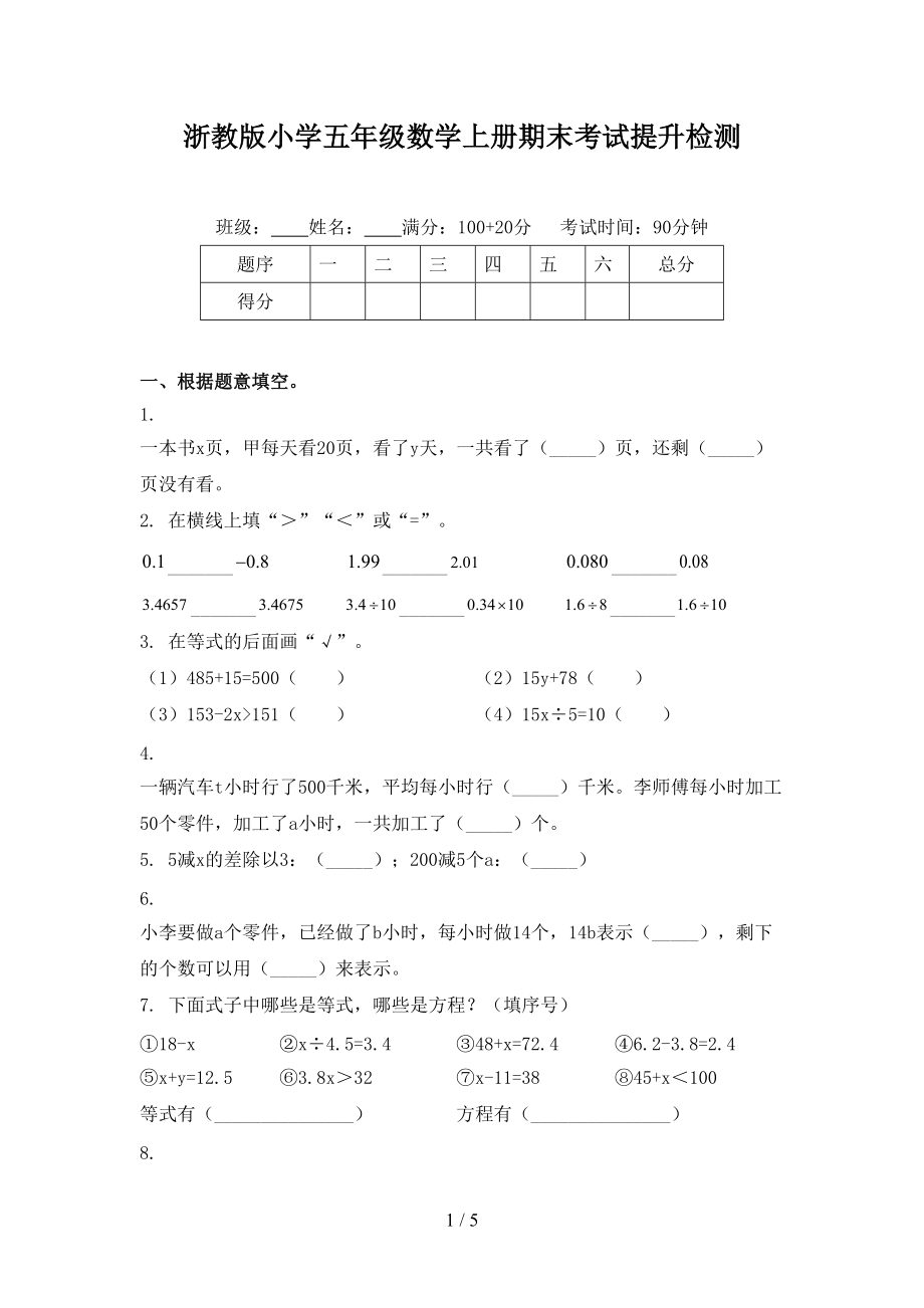 浙教版小学五年级数学上册期末考试提升检测.doc_第1页