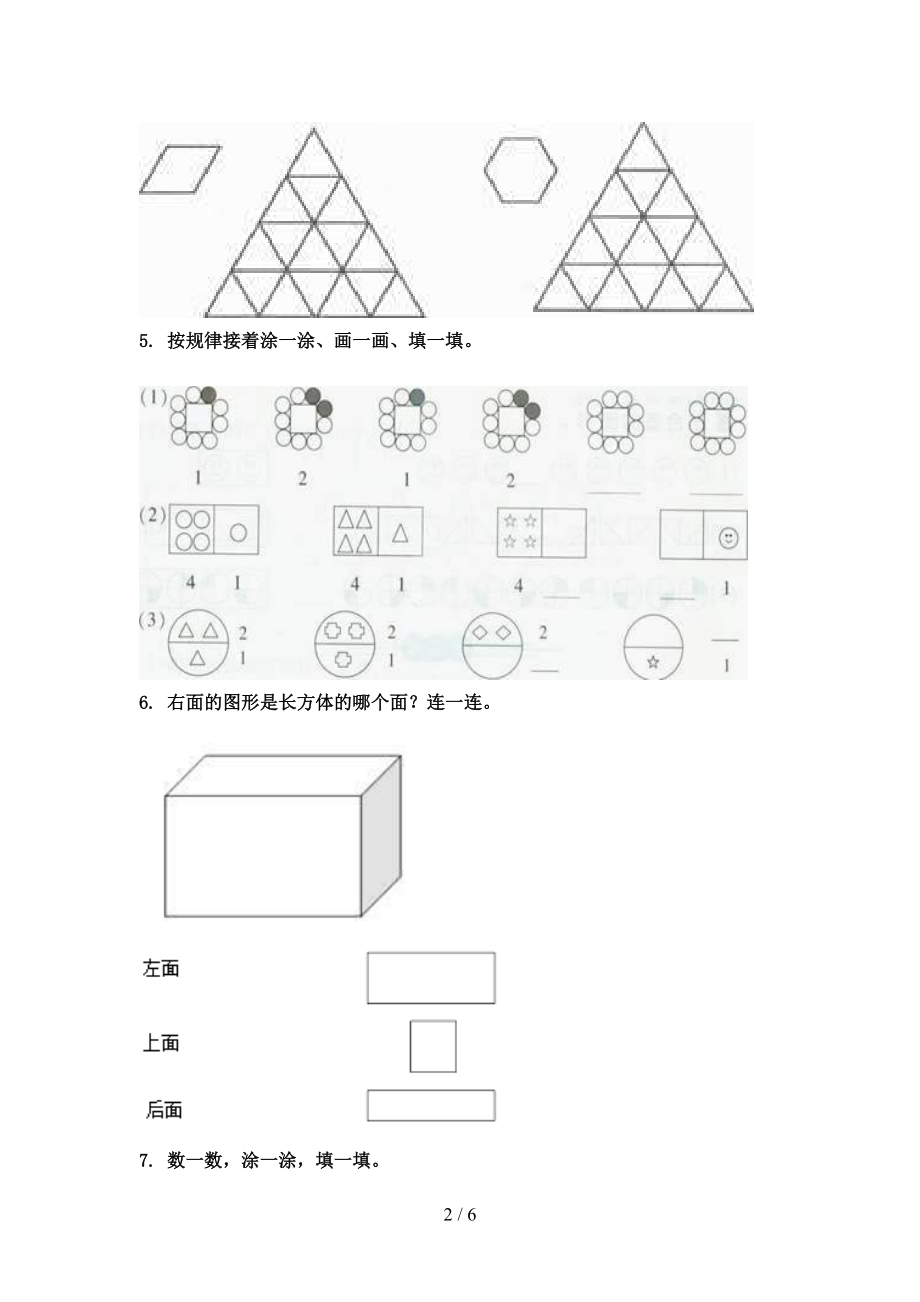 沪教版小学一年级数学上册几何图形专项提升.doc_第2页