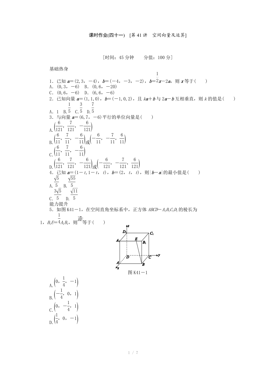 2013届人教A版理科数学课时试题及解析（41）空间向量及运算.doc_第1页