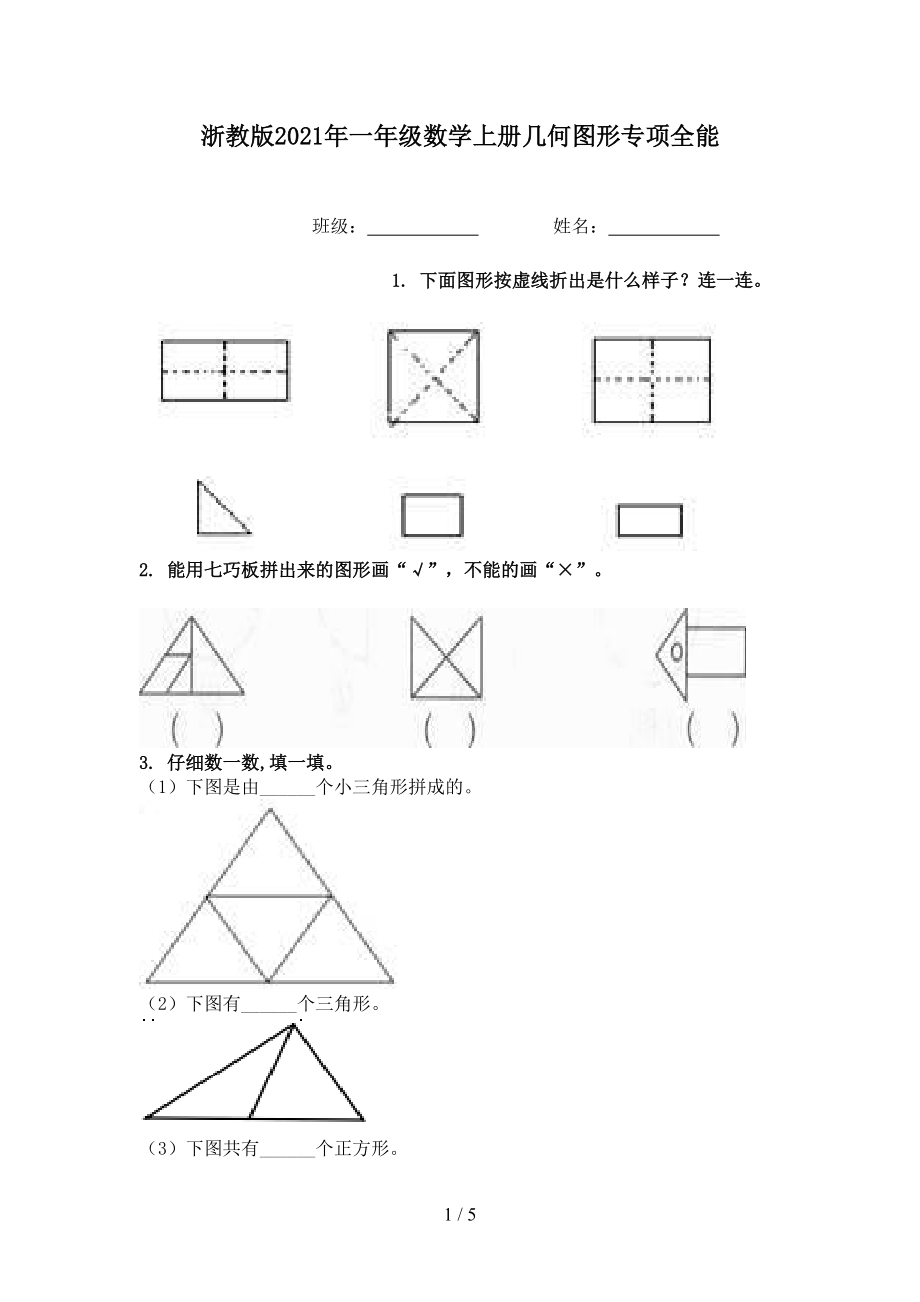 浙教版2021年一年级数学上册几何图形专项全能.doc_第1页