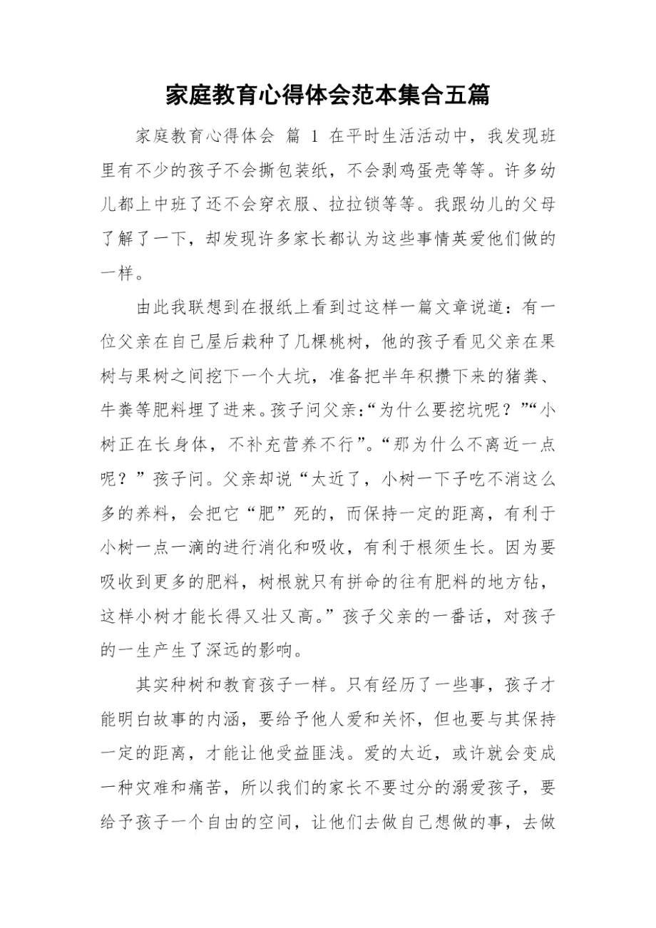 家庭教育心得体会范本集合五篇.docx_第1页