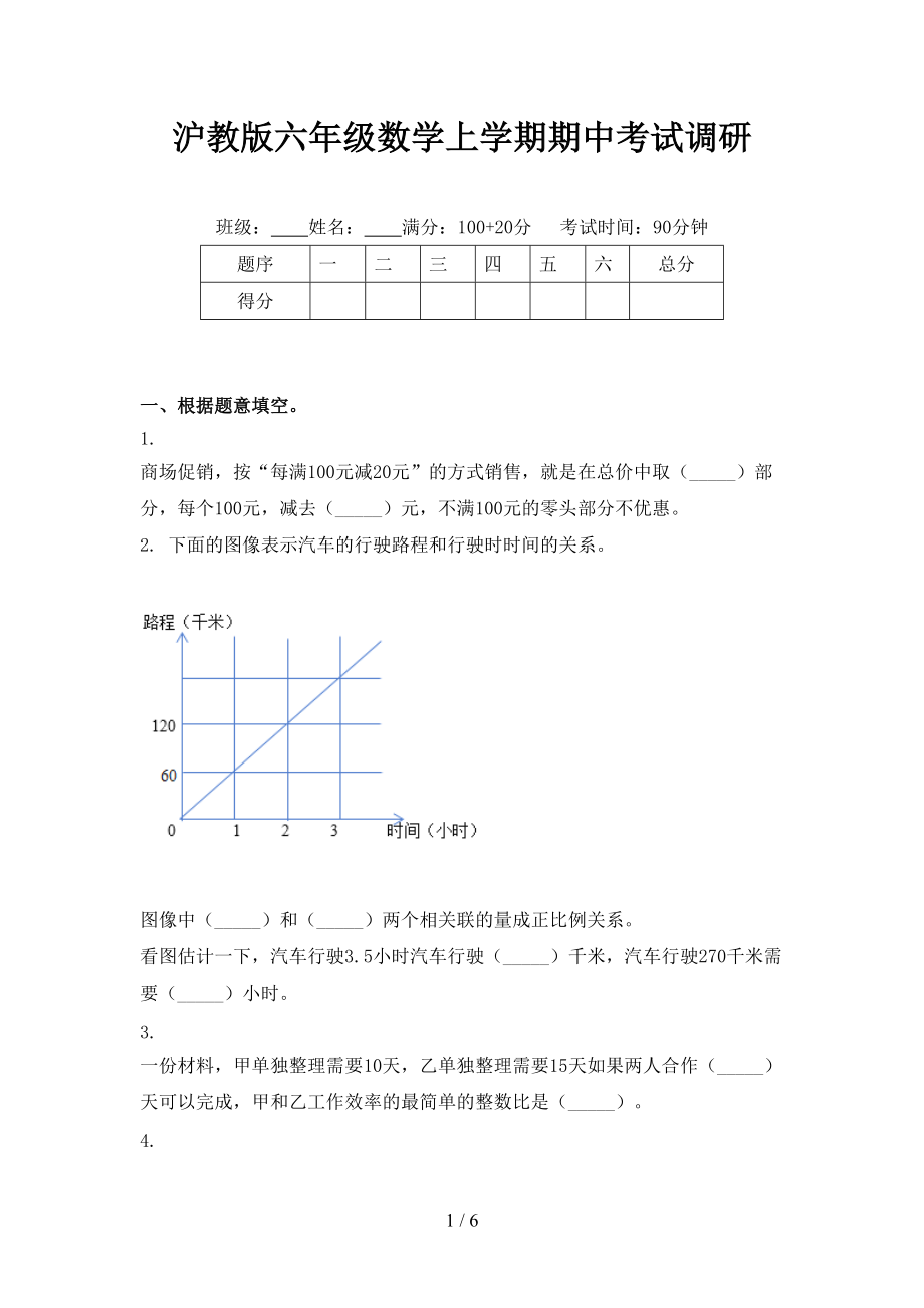 沪教版六年级数学上学期期中考试调研.doc_第1页