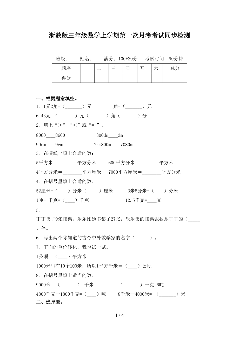 浙教版三年级数学上学期第一次月考考试同步检测.doc_第1页