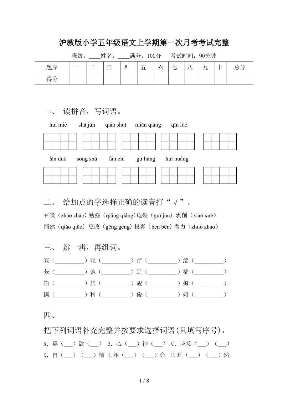 沪教版小学五年级语文上学期第一次月考考试完整.doc_第1页