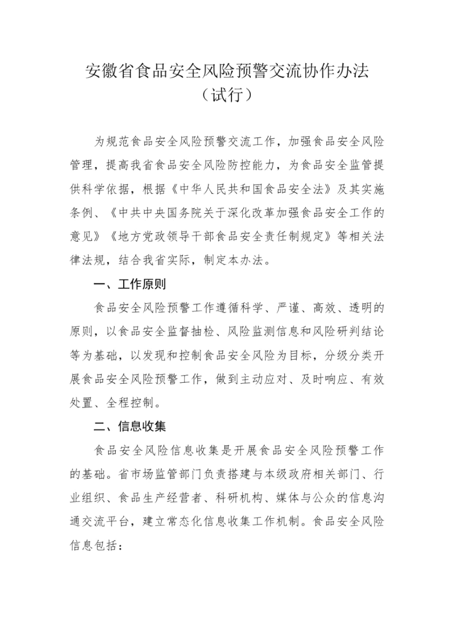 安徽省食品安全风险预警交流协作办法.docx_第1页