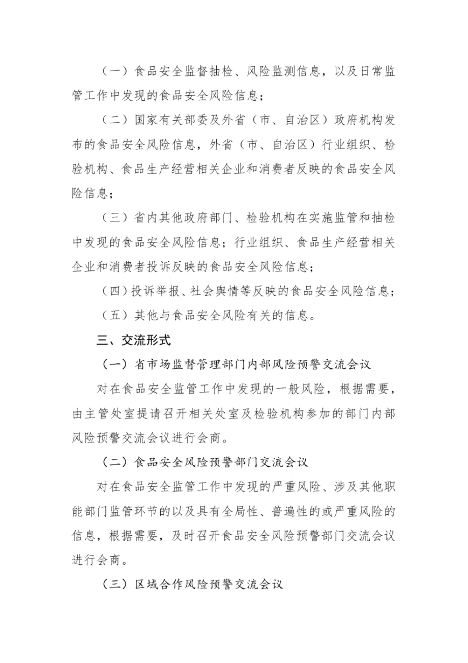 安徽省食品安全风险预警交流协作办法.docx_第2页
