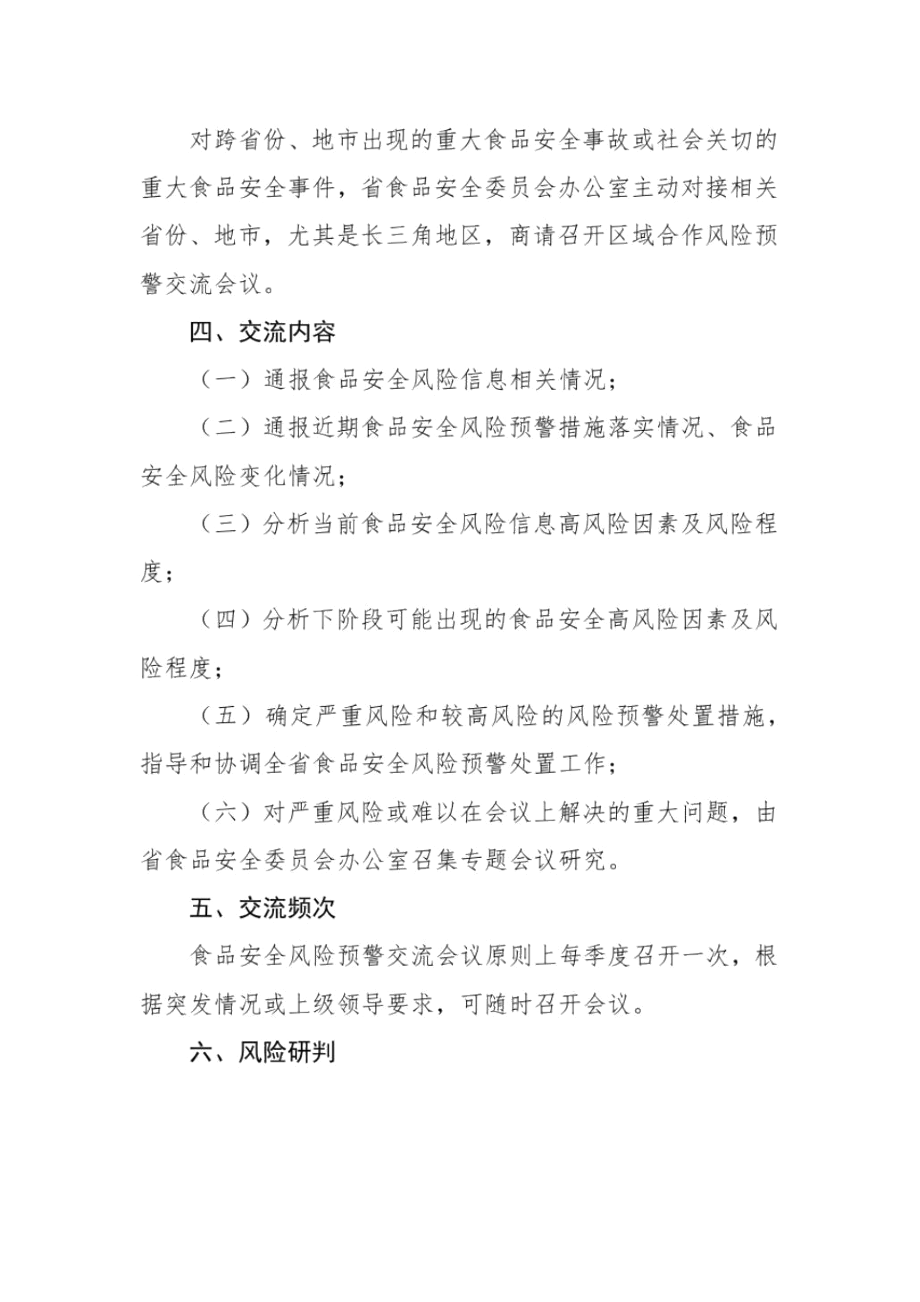 安徽省食品安全风险预警交流协作办法.docx_第3页
