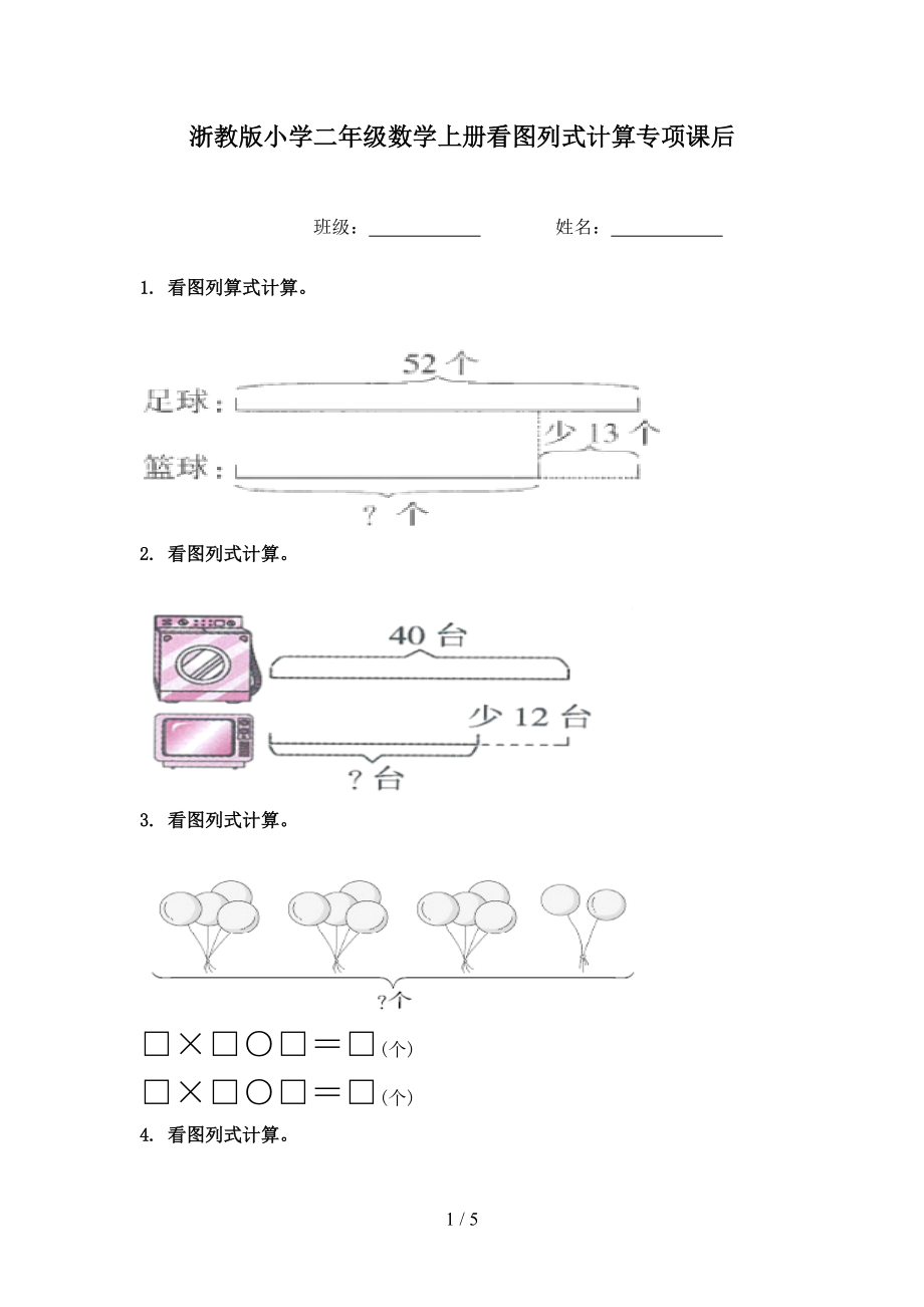 浙教版小学二年级数学上册看图列式计算专项课后.doc_第1页
