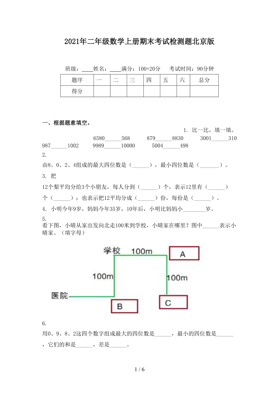 2021年二年级数学上册期末考试检测题北京版.doc_第1页