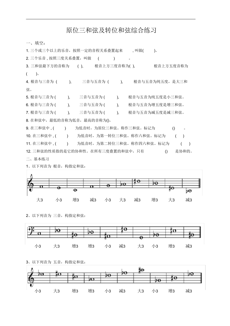 三和弦综合练习.doc_第1页