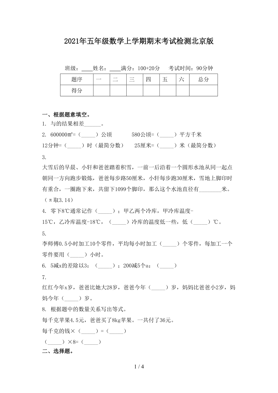2021年五年级数学上学期期末考试检测北京版.doc_第1页