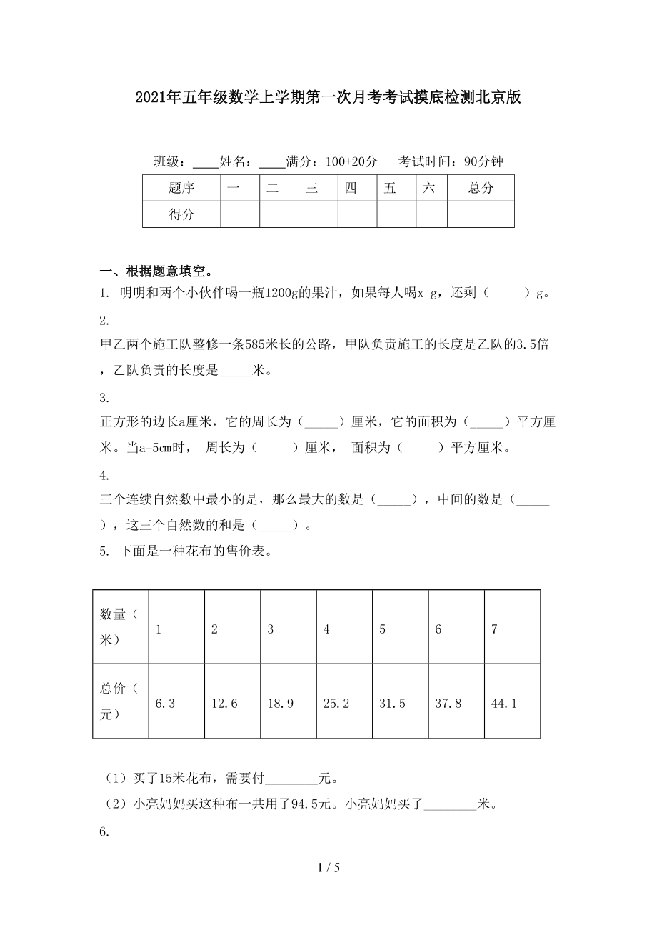 2021年五年级数学上学期第一次月考考试摸底检测北京版.doc_第1页