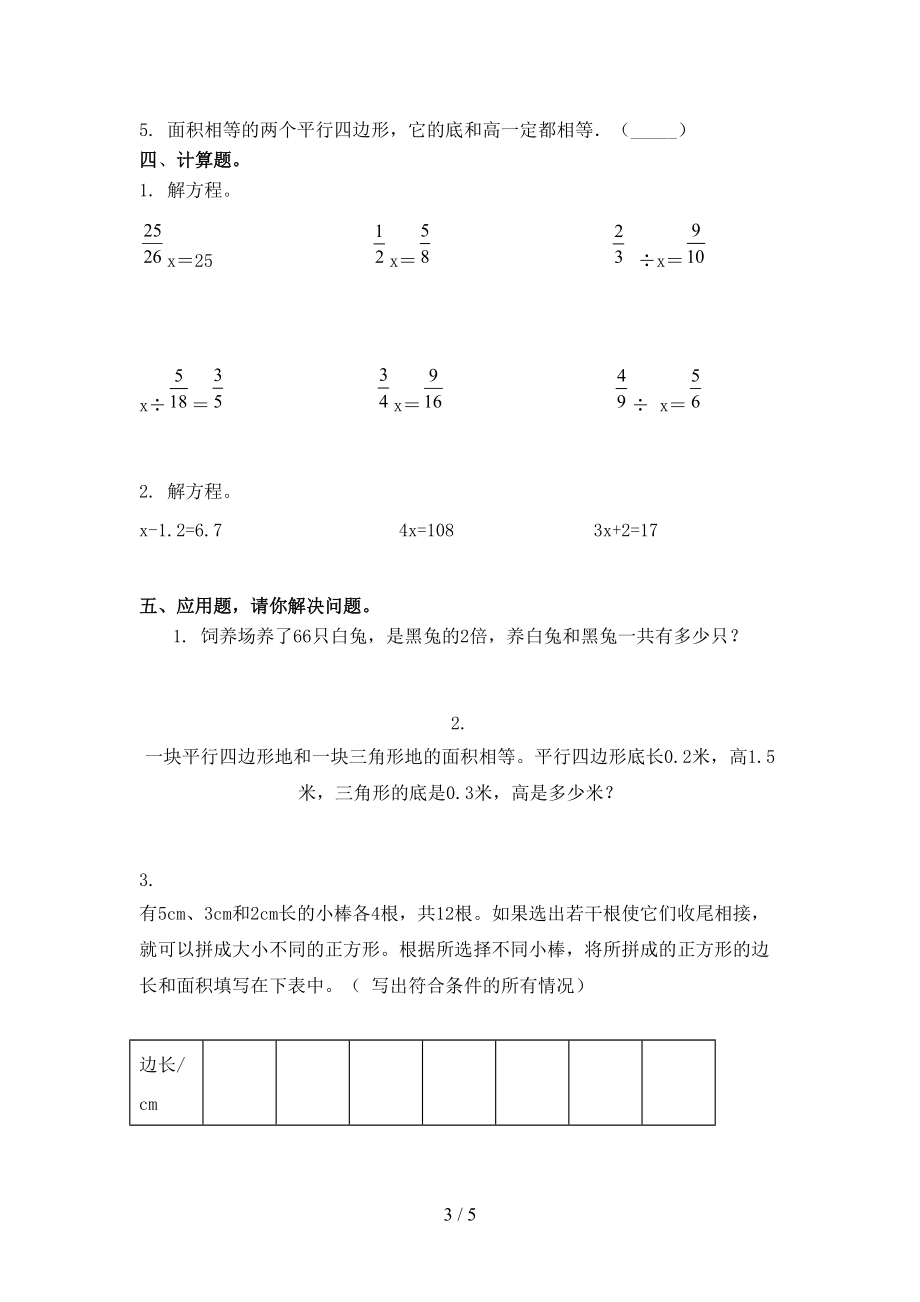 2021年五年级数学上学期第一次月考考试摸底检测北京版.doc_第3页