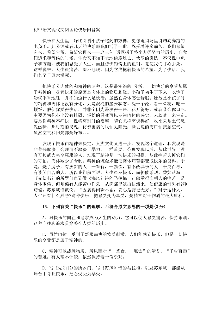 初中语文现代文阅读论快乐附答案.docx_第1页