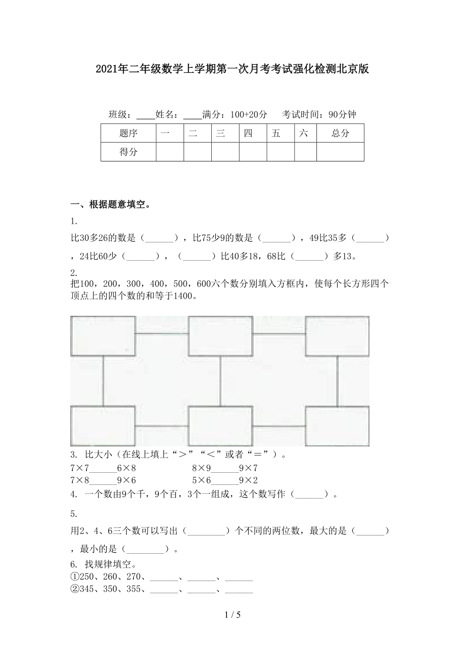 2021年二年级数学上学期第一次月考考试强化检测北京版.doc_第1页