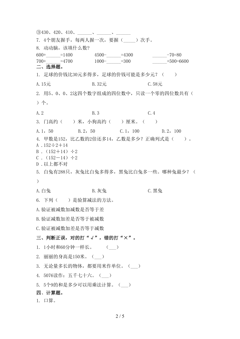 2021年二年级数学上学期第一次月考考试强化检测北京版.doc_第2页