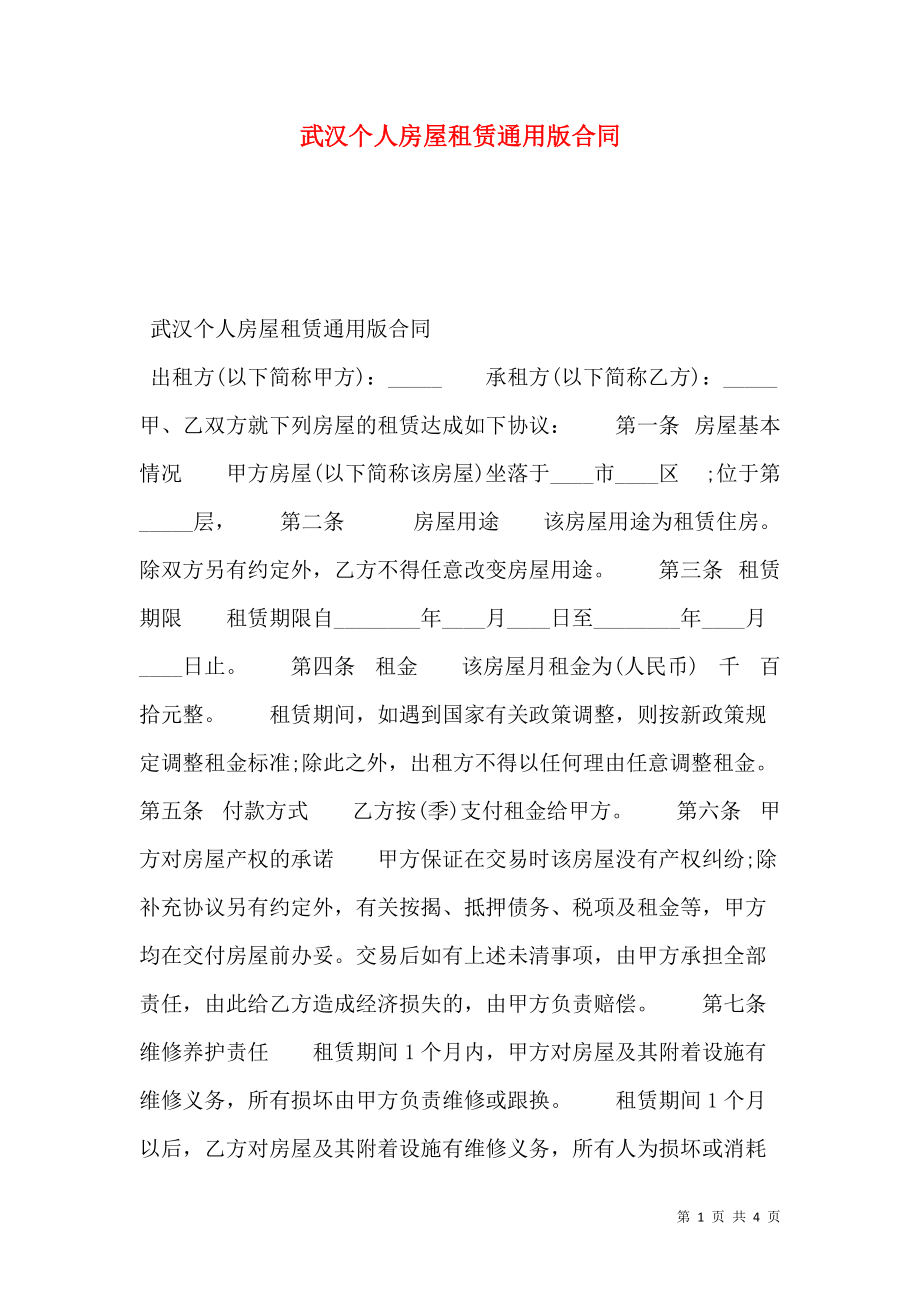 武汉个人房屋租赁通用版合同.doc_第1页