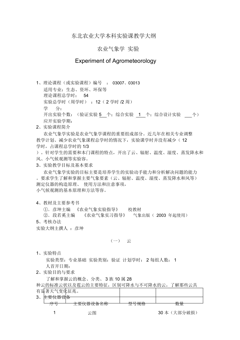 农业气象学实验指导.doc_第1页