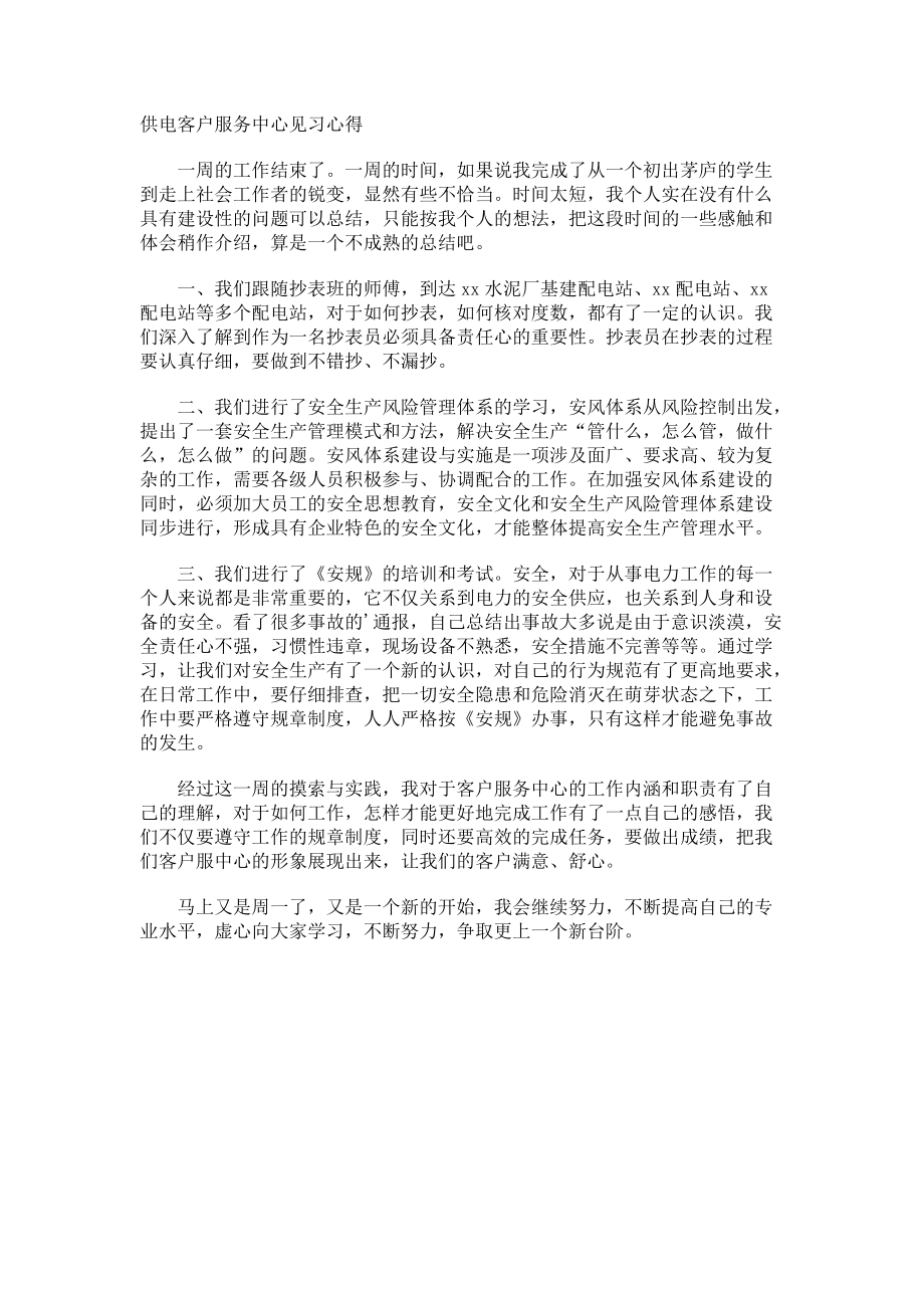 供电客户服务中心见习心得.docx_第1页